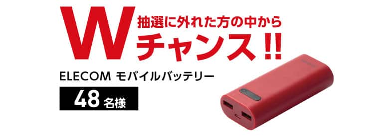 Wチャンス ELECOM モバイルバッテリー〈48名様〉