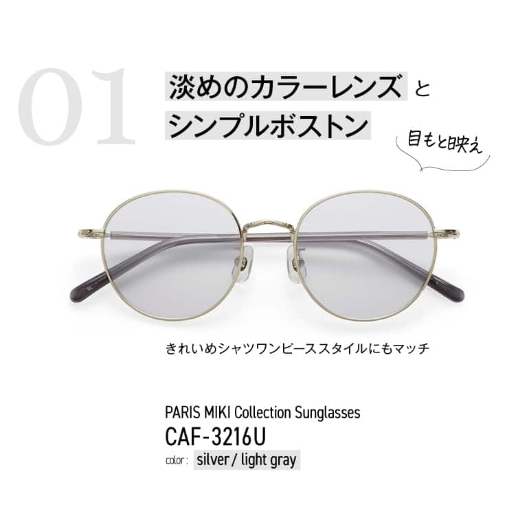 PARIS MIKI Collection Sunglasses CAF-3216U ／淡めサングラスとシンプルボストン