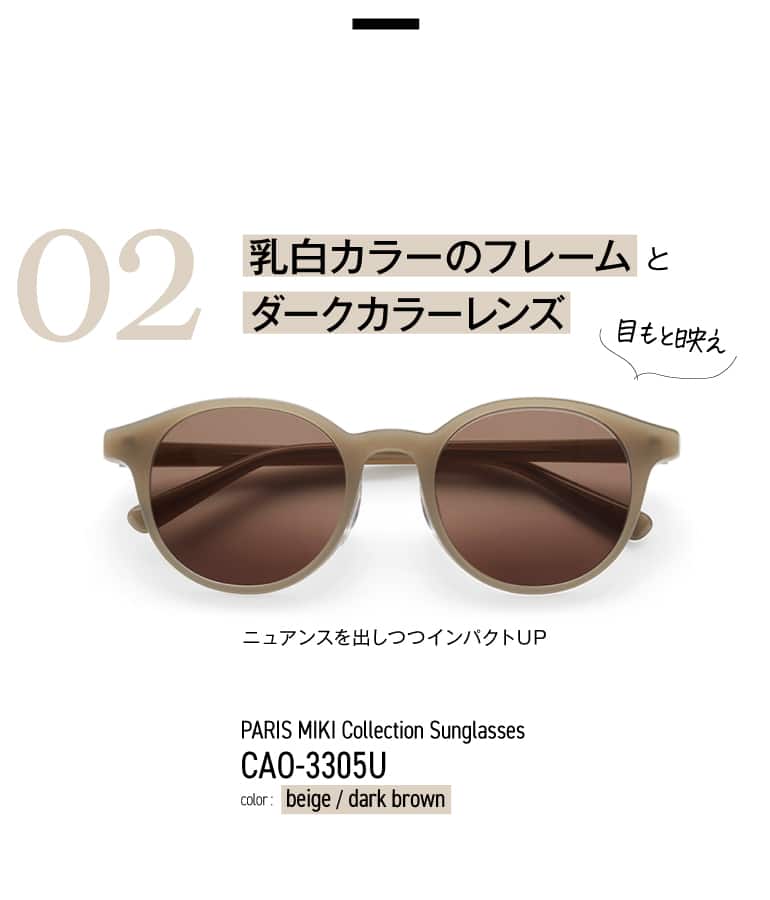 PARIS MIKI Collection Sunglasses CAO-3305U／濃いめサングラスと乳白色ベージュ