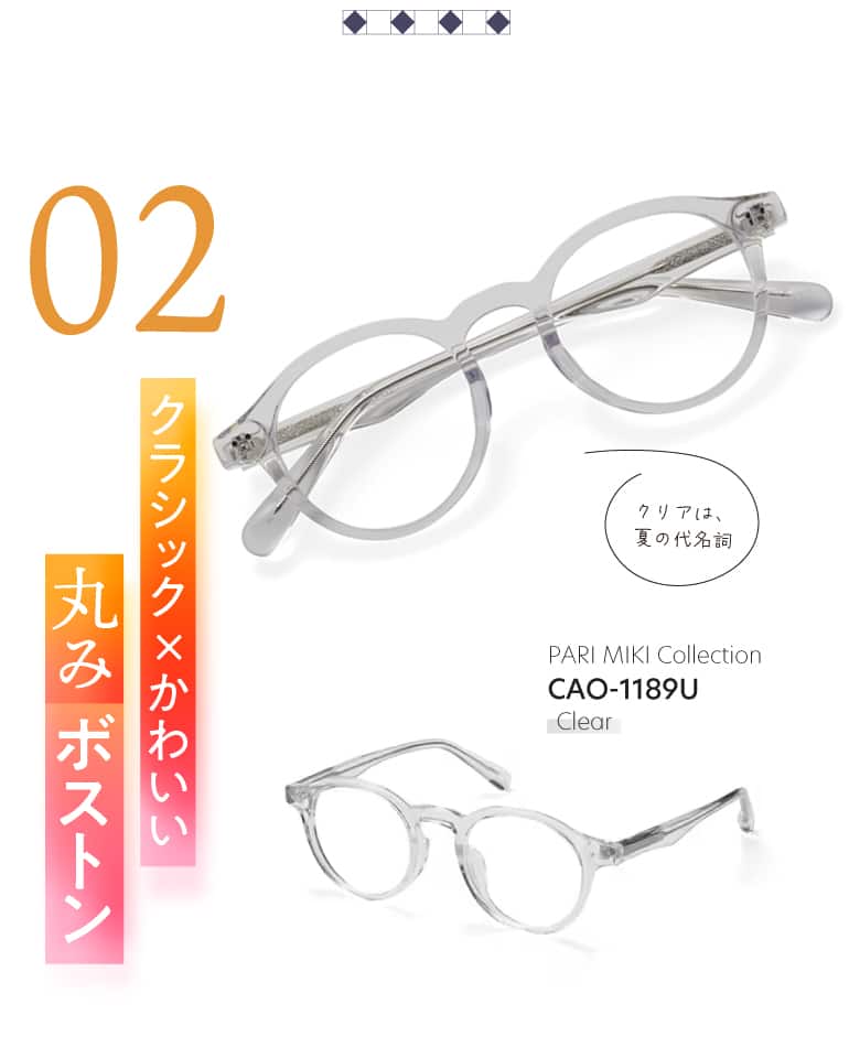 PARI MIKI Collection CAO-1189U（クリア）
