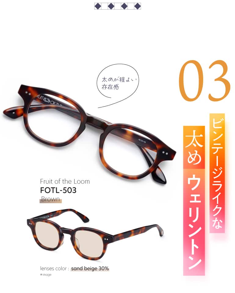 Fruit of the Loom FOTL-503（ブラウン）＊レンズカラー：サンドベージュ30％
