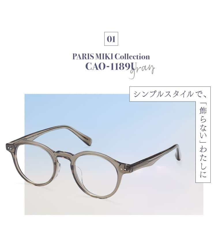 PARIS MIKI Collection CAO-1189U（グレー）