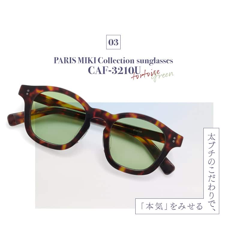PARIS MIKI Collection sunglasses CAF-3210U（トートイス／ライトグリーン）