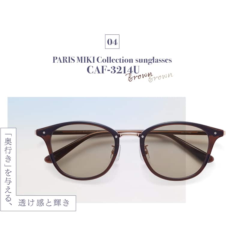 PARIS MIKI Collection sunglasses CAF-3214U（ブラウン/ブラウン）