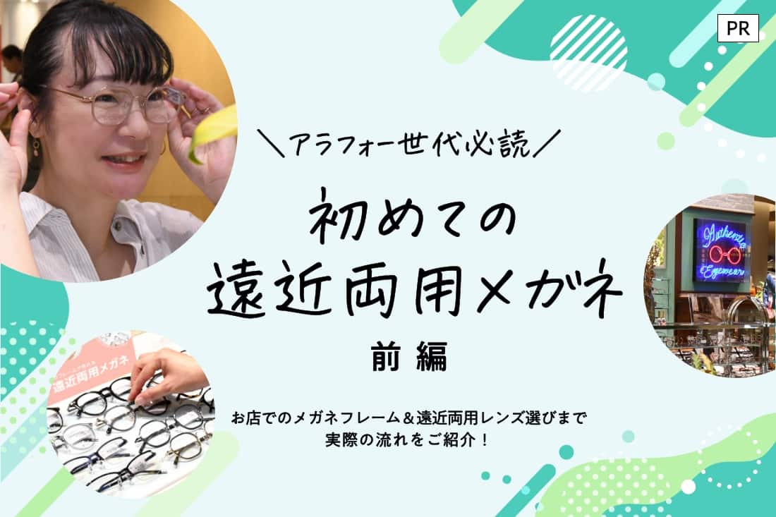 ＼アラフォー世代必読／ 初めての遠近両用メガネ 前編