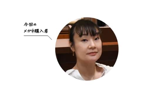今回のメガネ購入者