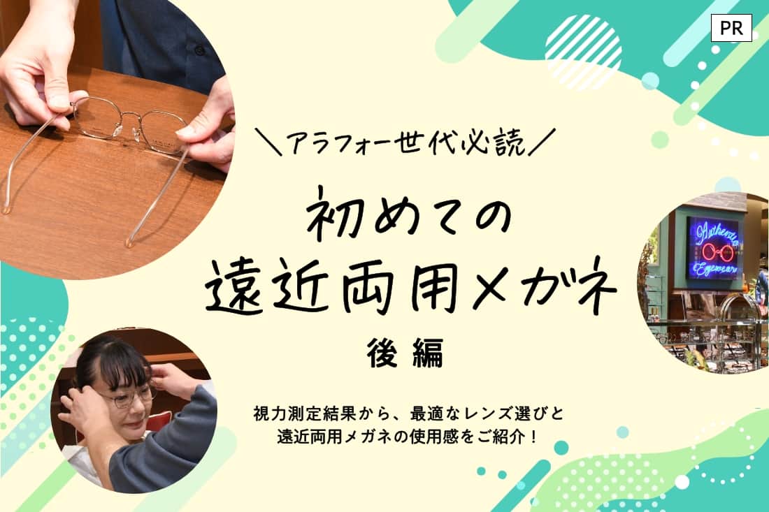 ＼アラフォー世代必読／ 初めての遠近両用メガネ 後編 視力測定の結果をもとに、最適なレンズ選びと遠近両用レンズの使用感をレポート!