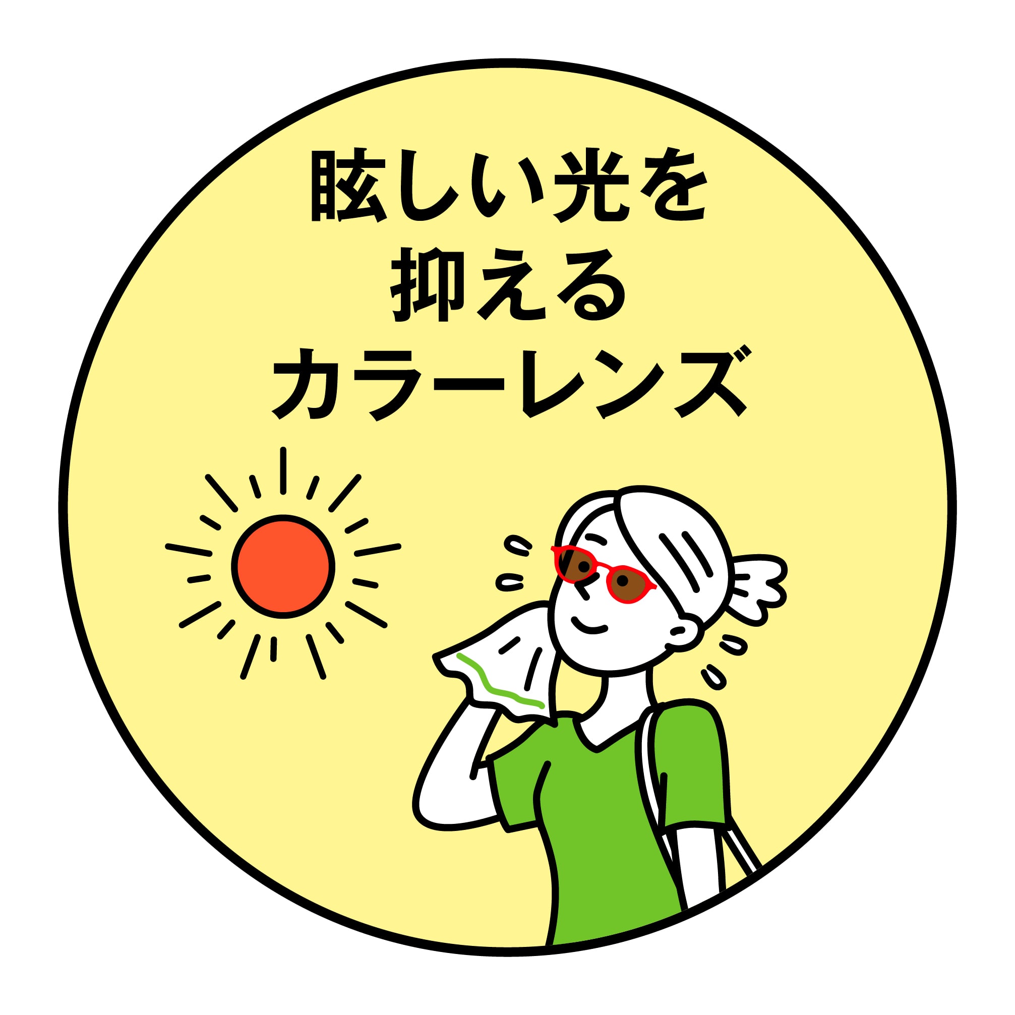 カラーレンズ