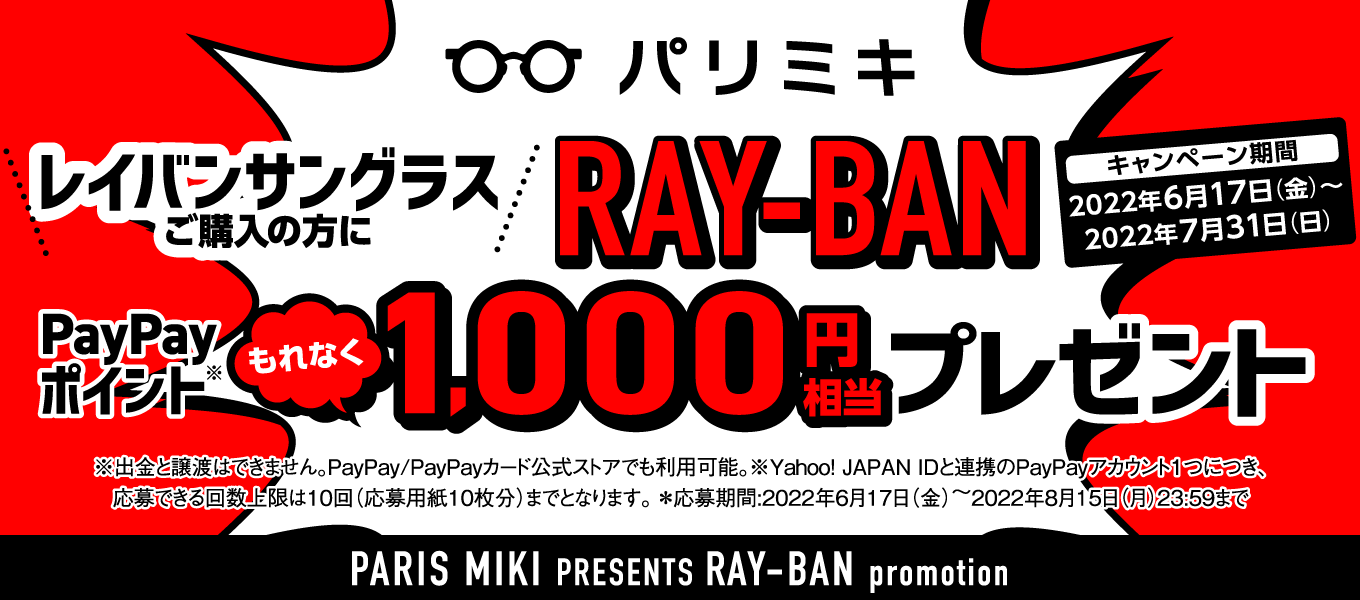 パリミキ×レイバンサングラス購入でPayPayポイントプレゼント！