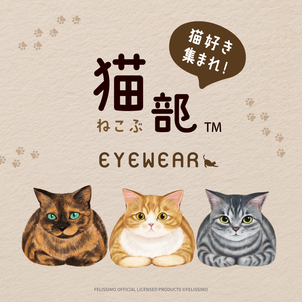フェリシモ「猫部」× パリミキより 猫たちをイメージしたメガネフレーム第2弾が登場!