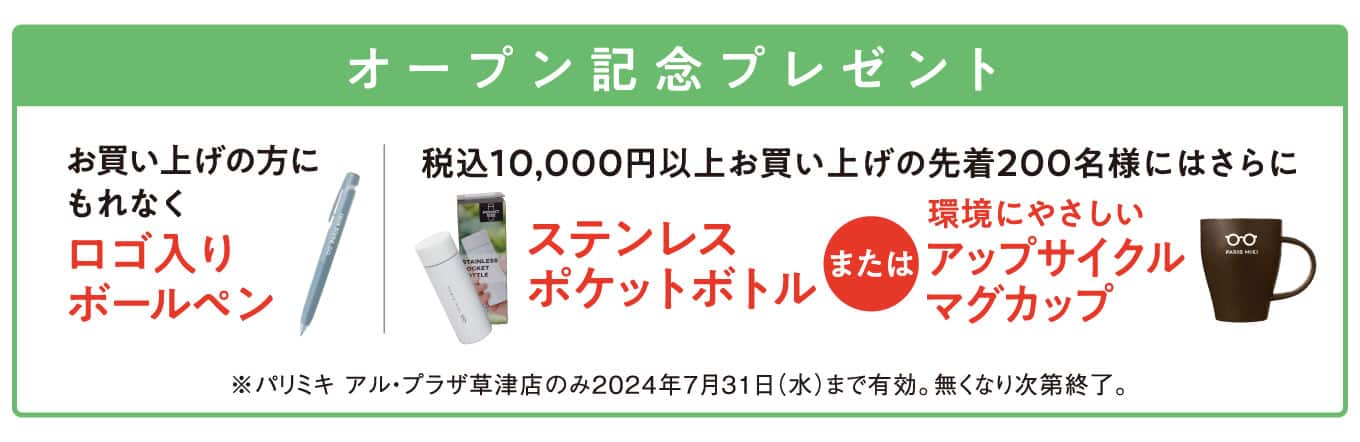 パリミキ アル・プラザ草津店 改装オープン記念ノベルティ
