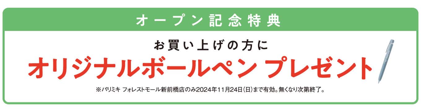 パリミキ フォレストモール新前橋店 オープン記念ノベルティ