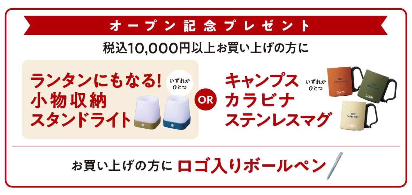パリミキ 平城店 オープン記念ノベルティ