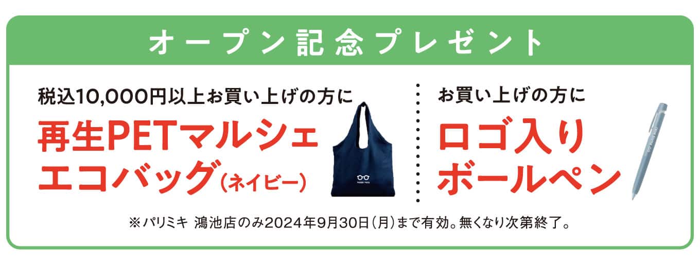 パリミキ 鴻池店 オープン記念ノベルティ