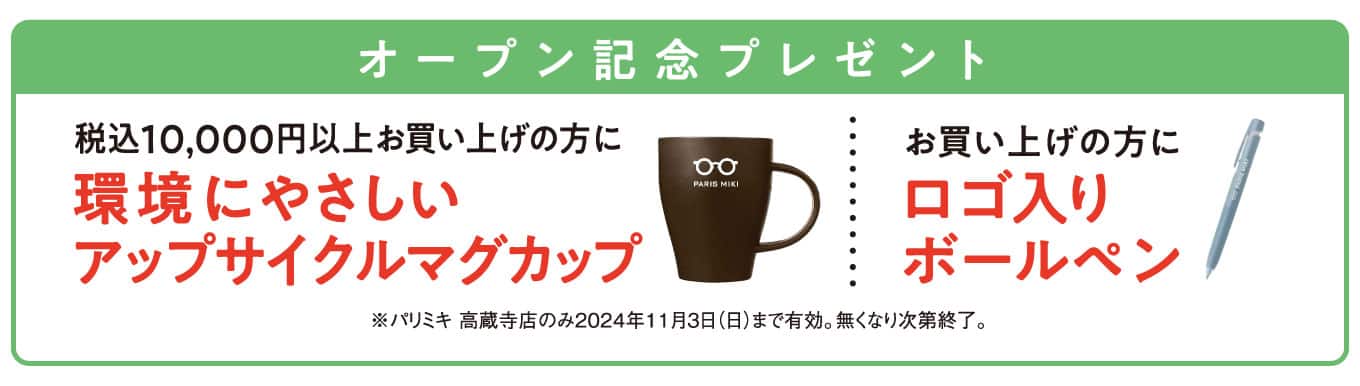 パリミキ 高蔵寺店 オープン記念ノベルティ