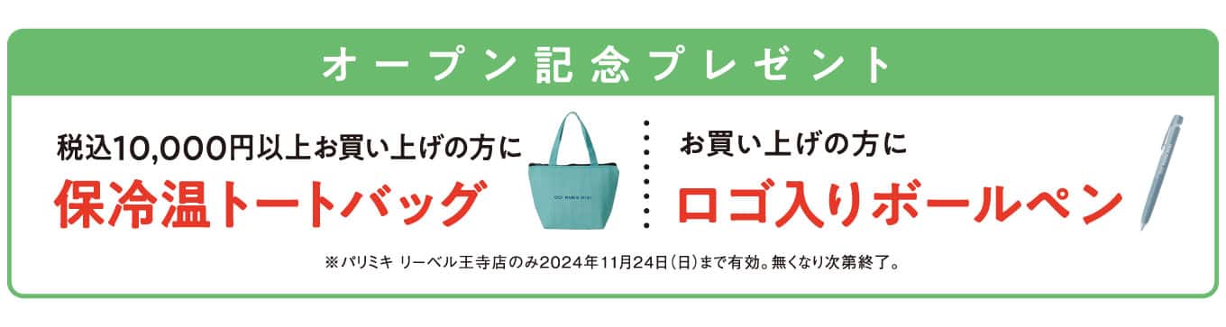 パリミキ リーベル王寺店 オープン記念ノベルティ