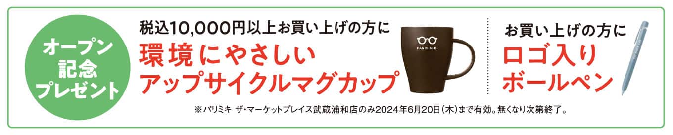 パリミキ ザ・マーケットプレイス武蔵浦和店 オープン記念ノベルティ