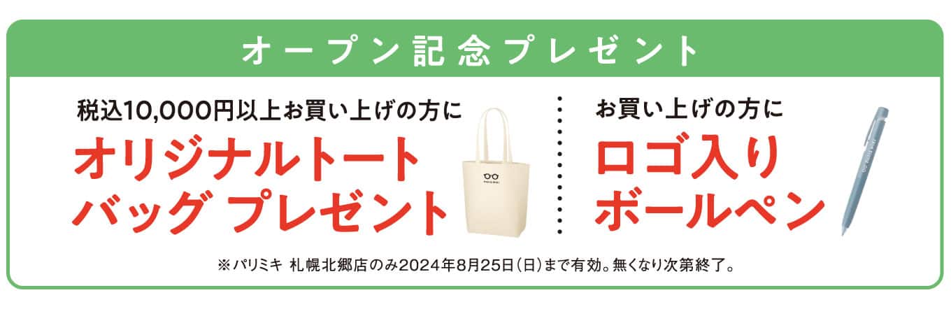 パリミキ 札幌北郷店 オープン記念ノベルティ