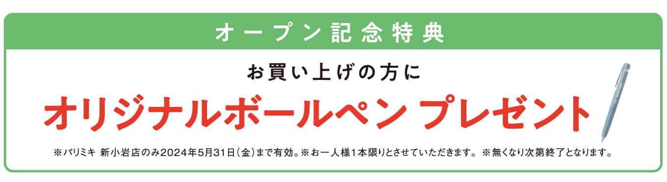 パリミキ 新小岩店 オープン記念ノベルティ