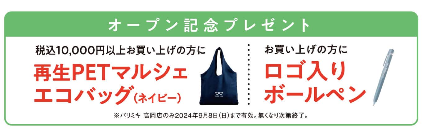 パリミキ 高岡店 オープン記念ノベルティ