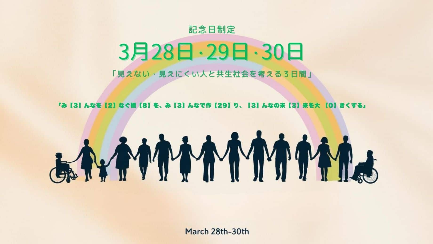「見えない・見えにくい人と共生社会を考える3日間」として記念日制定