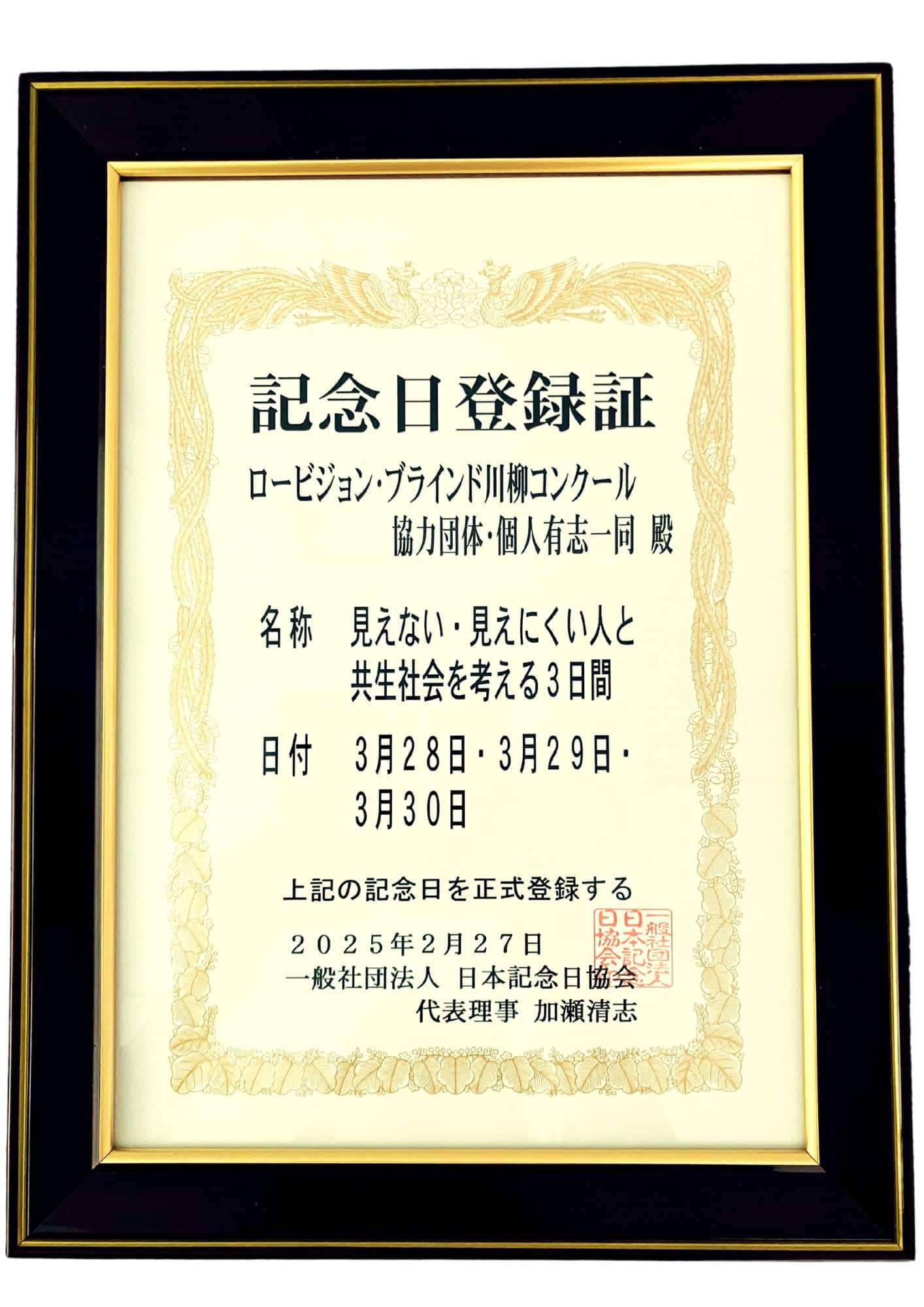 記念日登録証
