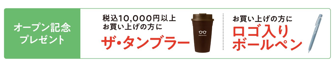 パリミキ 洛北阪急スクエア店 オープン記念ノベルティ