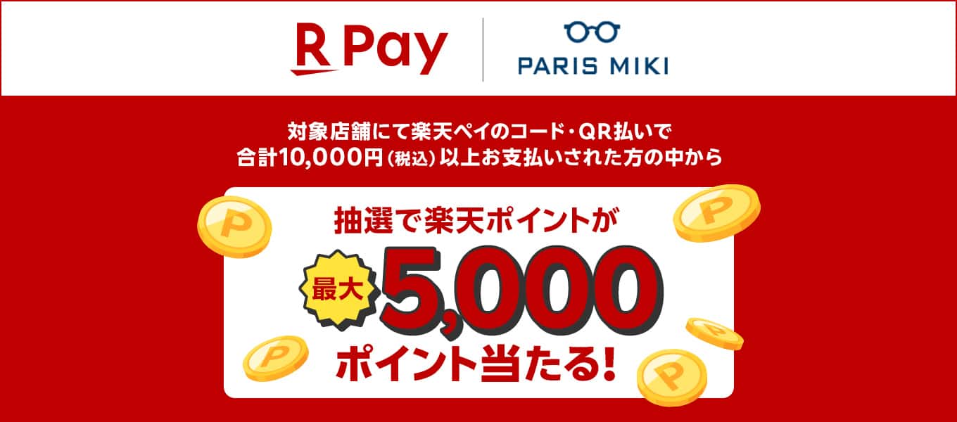 【楽天ペイ】パリミキでのお支払いで最大5,000ポイントが当たるキャンペーン