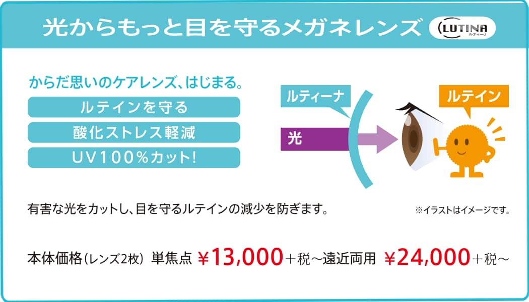 ルテイン　ルティーナ　レンズ　紫外線カット