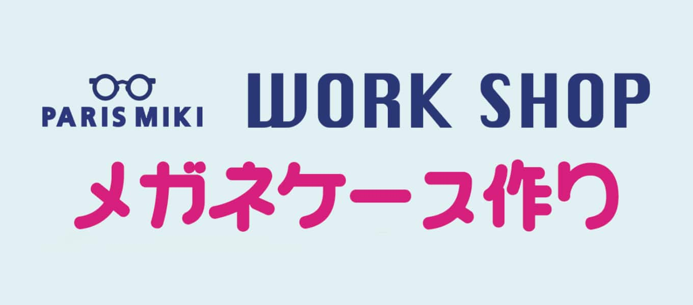 パリミキ メガネケース 敬老の日 ワークショップ