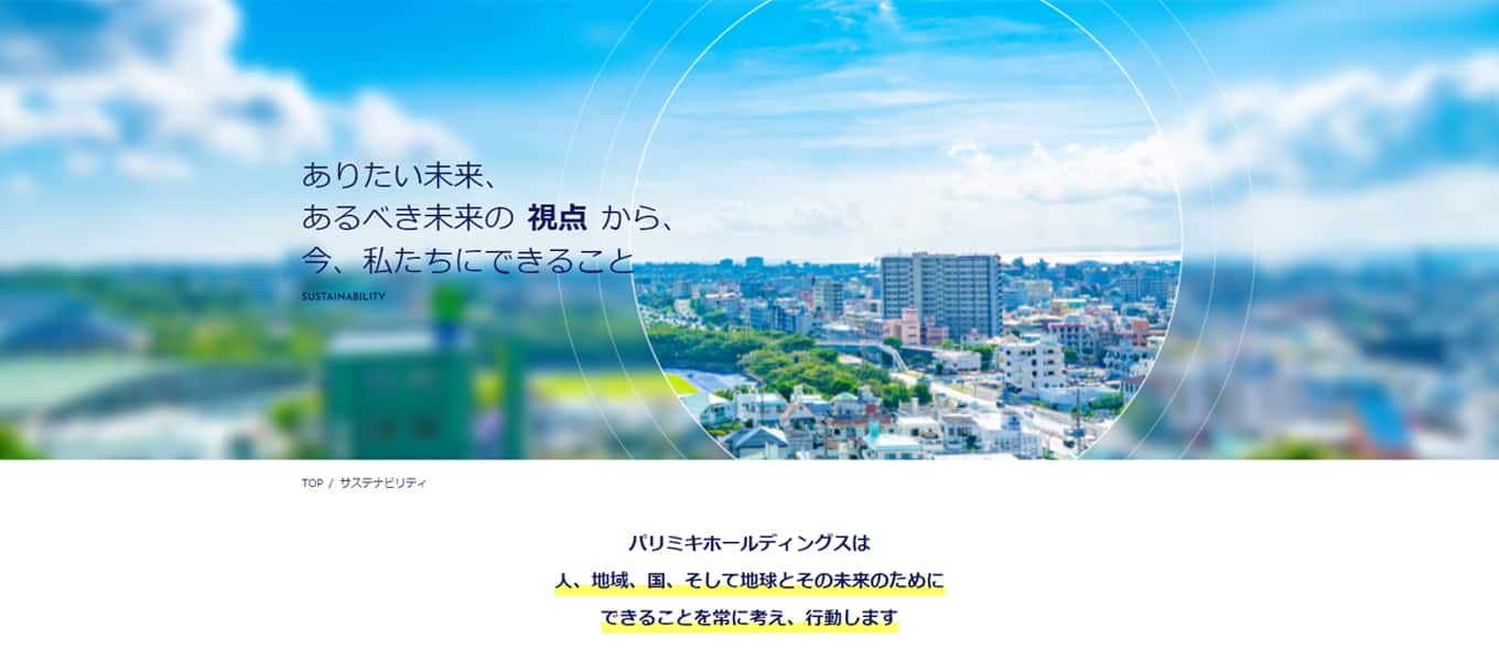 パリミキ サステナビリティ 持続可能性 環境 社会 経済