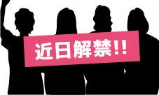 近日解禁‼