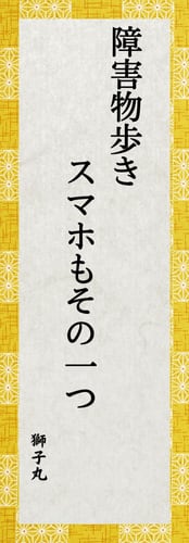 最優秀賞 獅子丸 障害物歩きスマホもその一つ