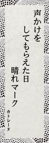 見えにくさを感じている方部門賞 カトレーヌ パリミキ 川柳
