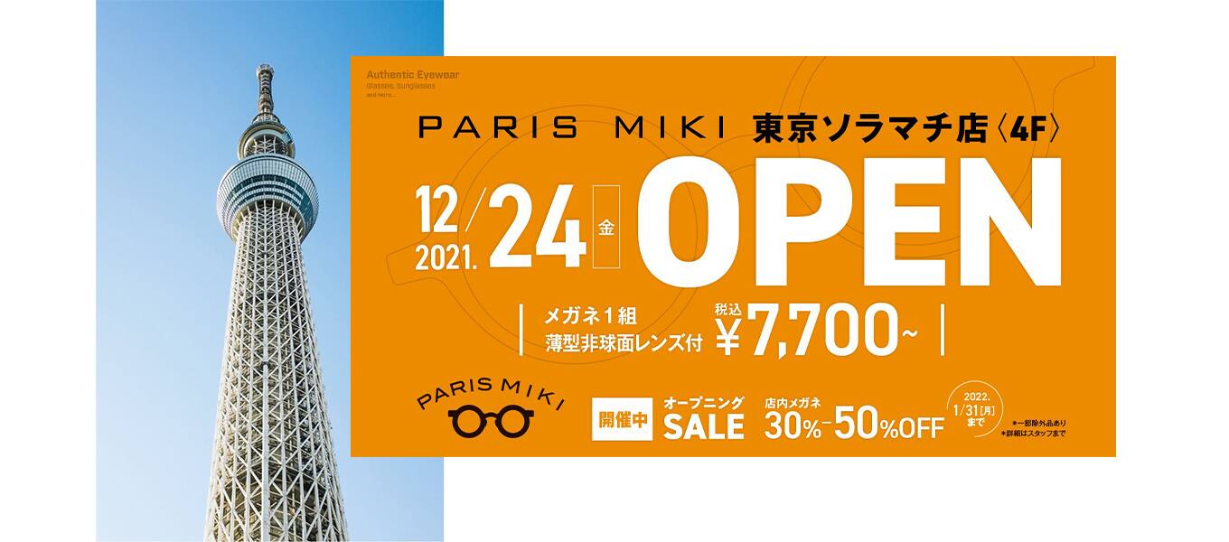 パリミキ 東京ソラマチ店 12月24日 金 グランドオープン お知らせ パリミキ メガネの三城