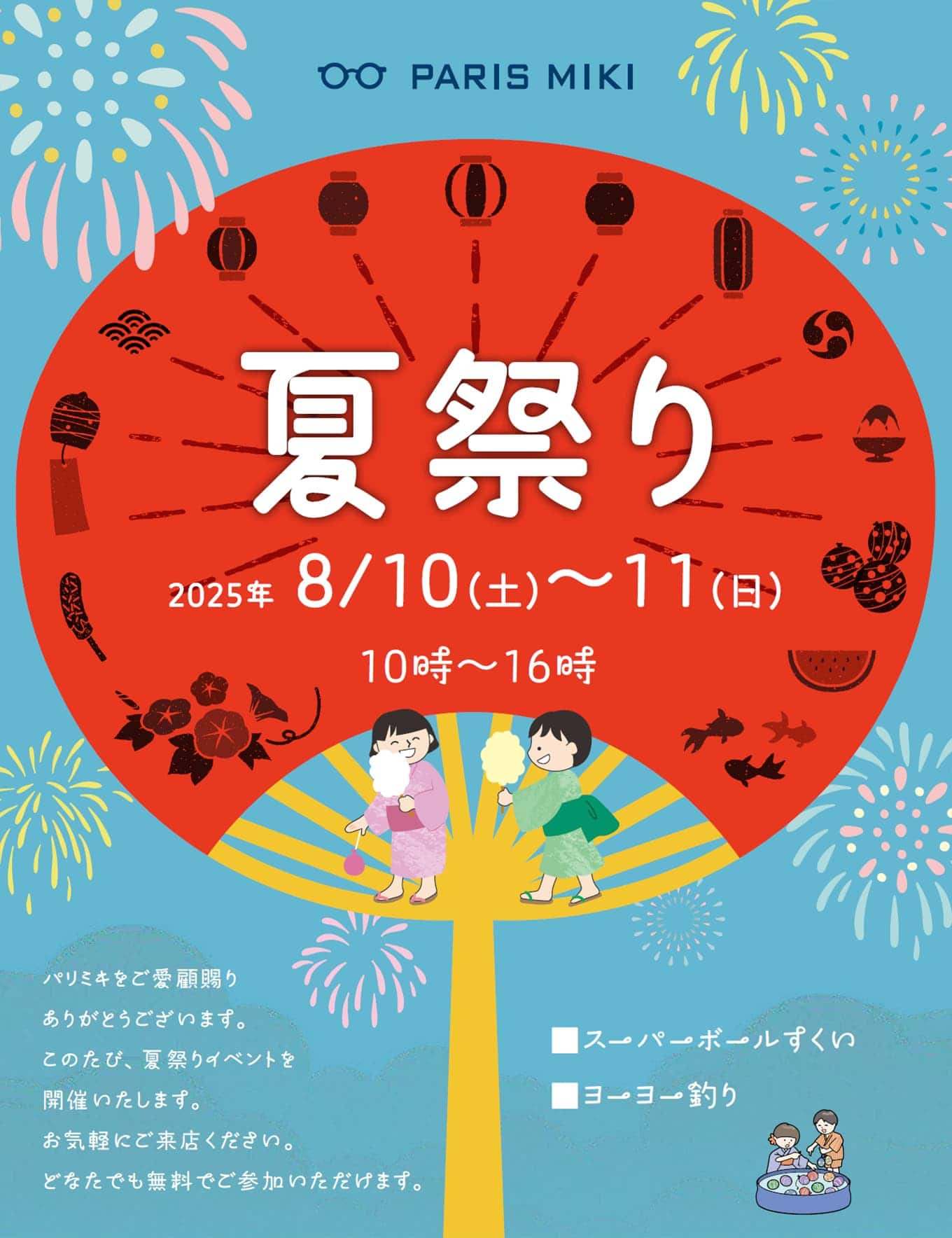 夏祭り2025 ロッジ ２店舗 今宿店 桜井店 パリミキ