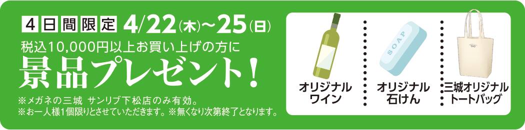 サンリブ 下松 メガネ 景品 オープンセール