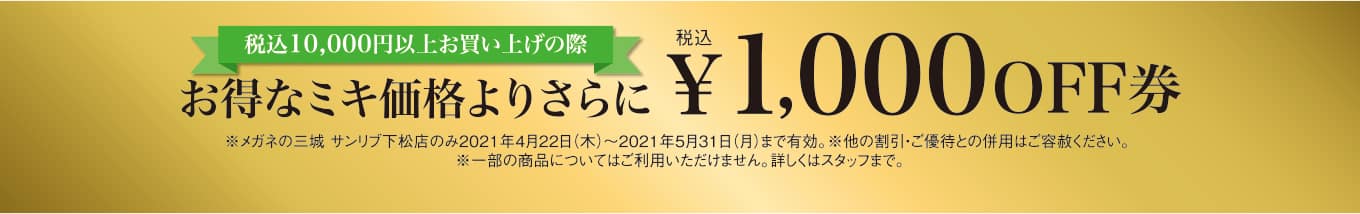 メガネの三城 サンリブ 下松 オープン セール