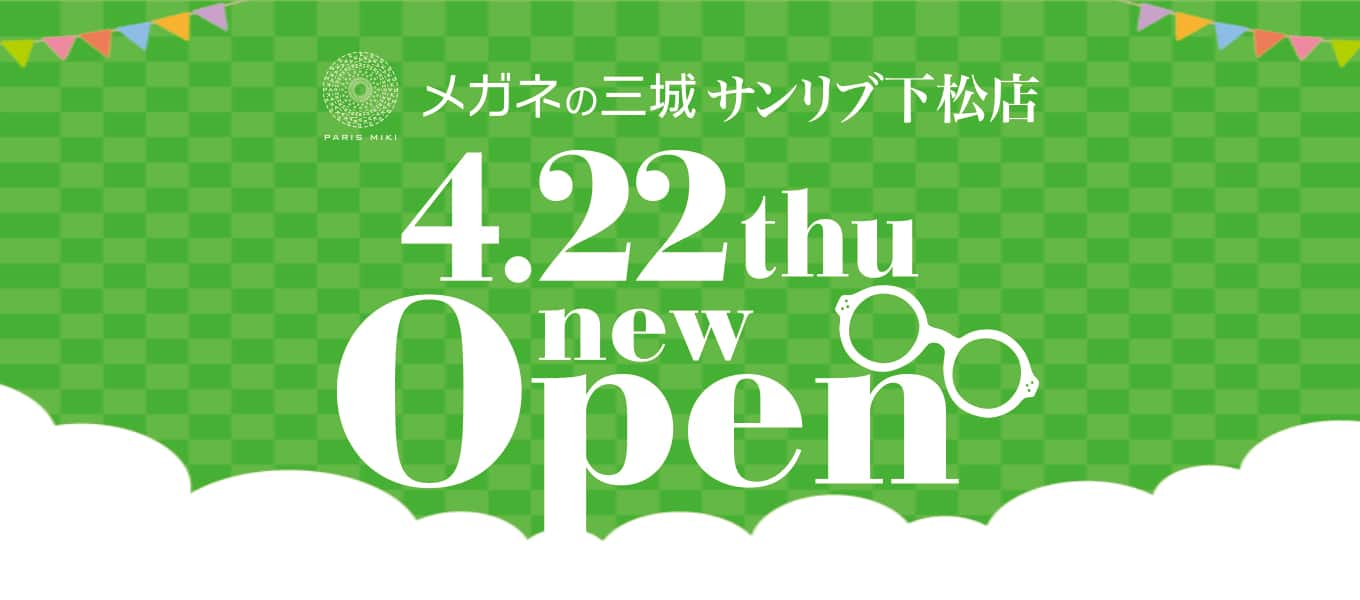 メガネの三城 サンリブ 下松 オープン