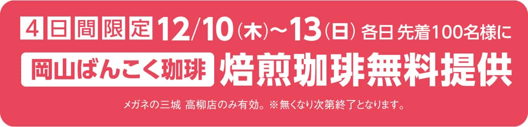 メガネの三城 高柳 オープン　プレゼント