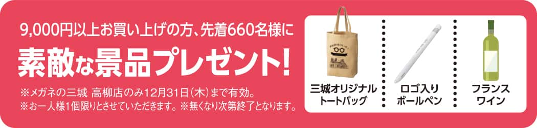 メガネの三城 高柳 オープン　プレゼント