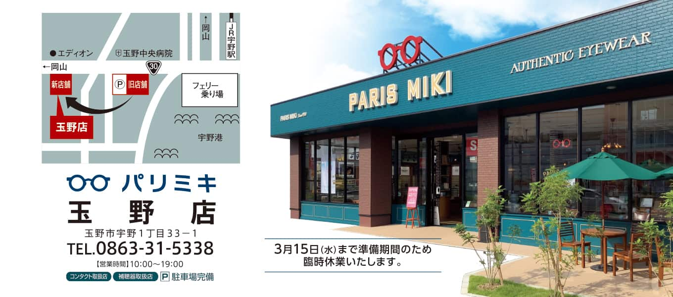 パリミキ 玉野 新店 岡山県 セール