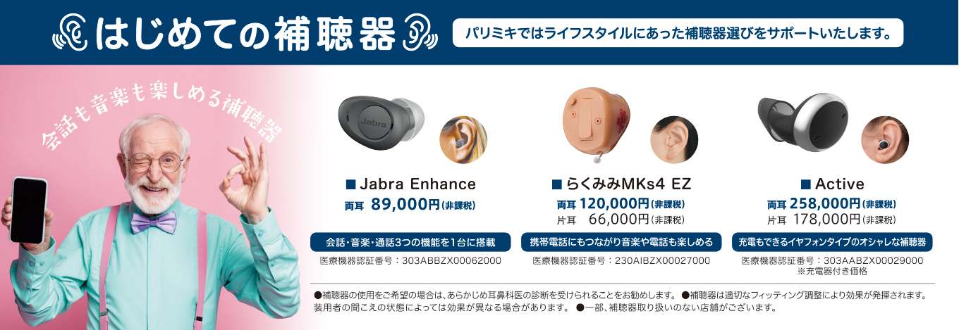 補聴器 レンタル パリミキ 低価格