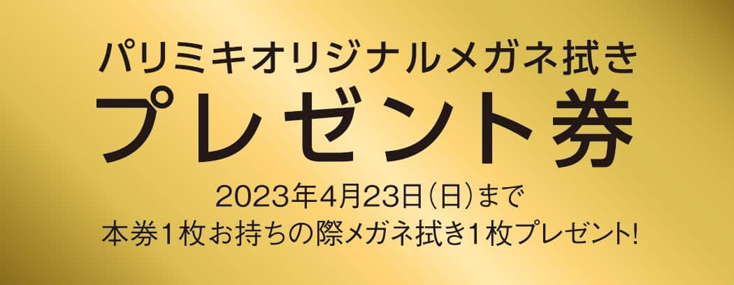 パリミキ 玉野 店舗 オープン セール メガネ