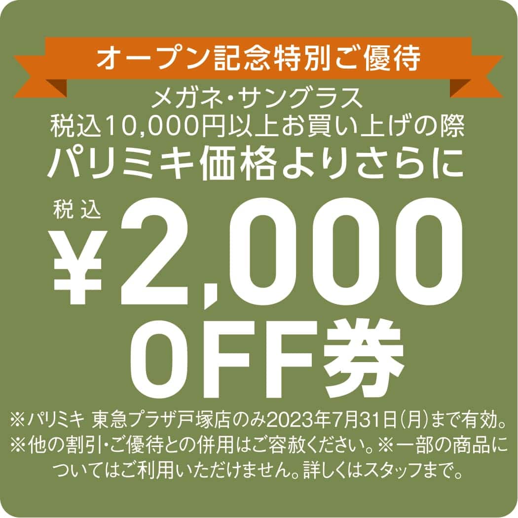 パリミキ 東急プラザ 戸塚 店舗 オープン セール メガネ