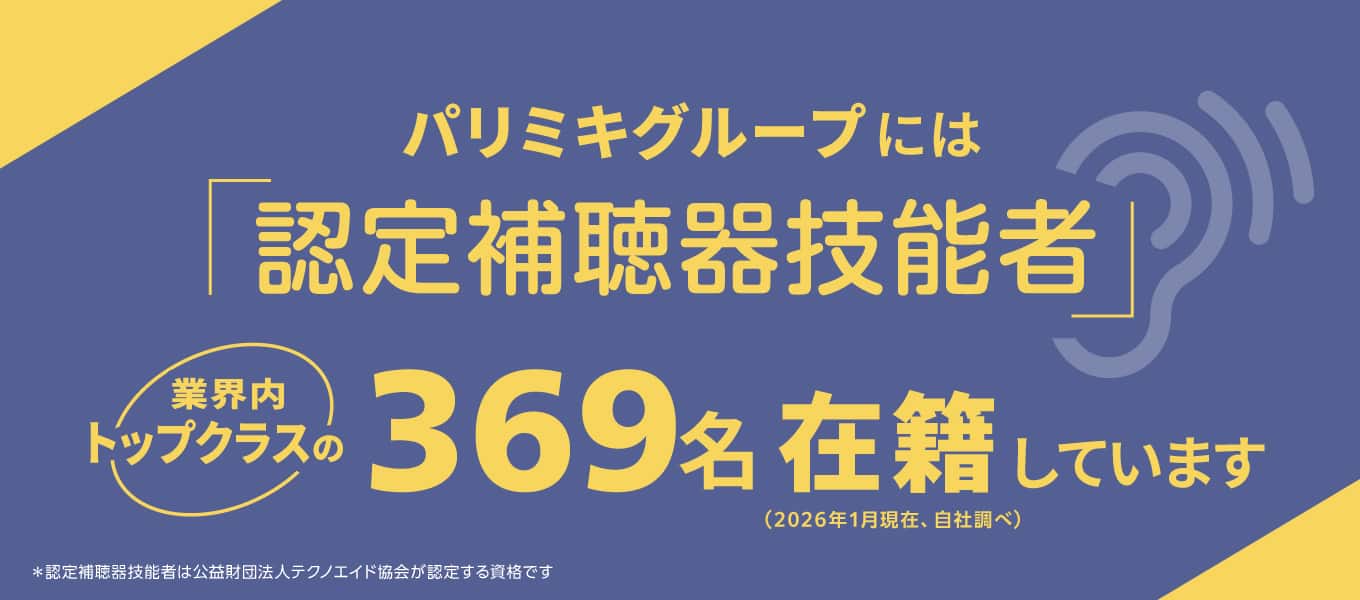 パリミキグループには「認定補聴器技能者」が業界内トップクラスの369名在籍しています