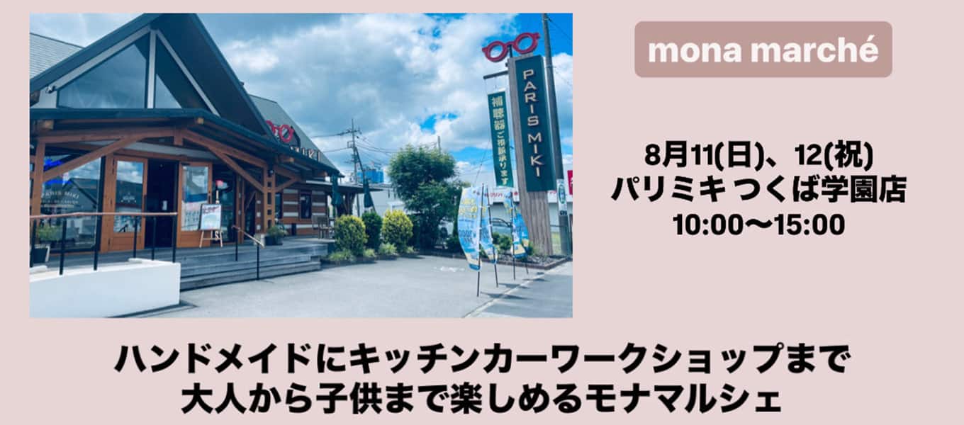 パリミキ つくば 学園 マルシェ ワークショップ 夏休み