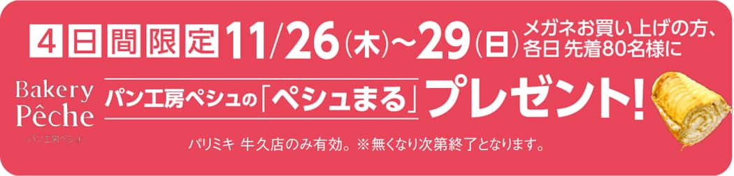 パリミキ 牛久 オープン　プレゼント