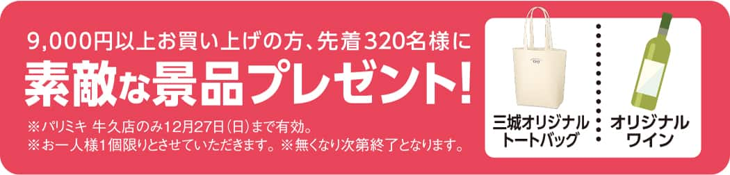 パリミキ 牛久 オープン　プレゼント