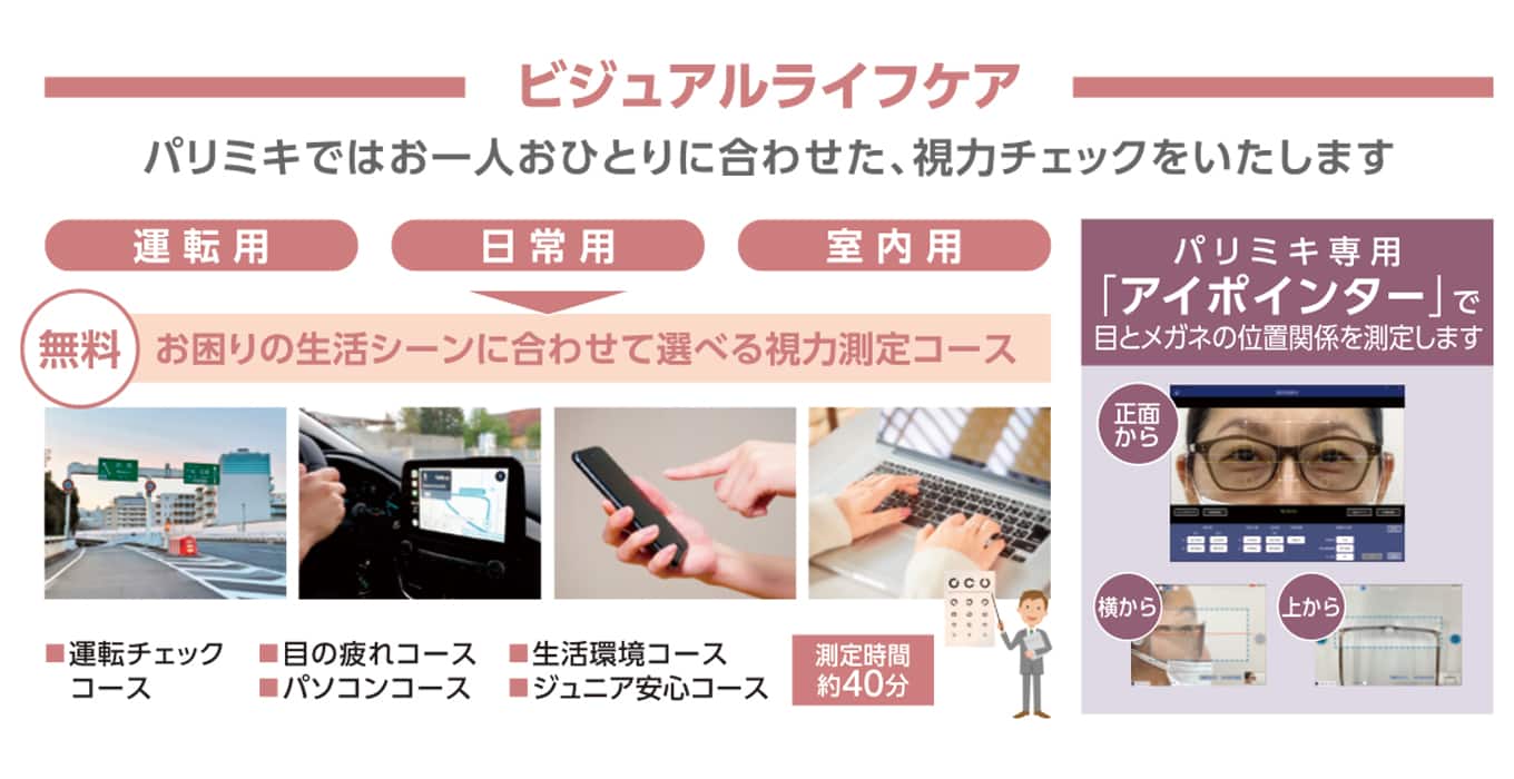 パリミキ こだわりの視力測定「ビジュアルライフケア」 パリミキ VLC ヴィジュアル ライフ ケア 点検